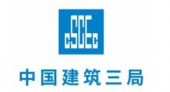 中國建筑第三工程局有限公司