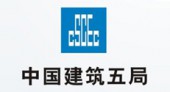中國建筑第五工程局有限公司