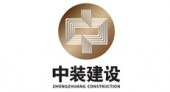 深圳市中裝建設集團股份有限公司