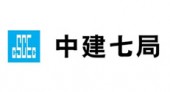 中國建筑第七工程局有限公司